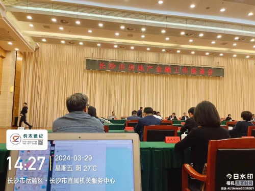 长沙速记为“长沙市房地产金融工作座谈会”现场会议速记